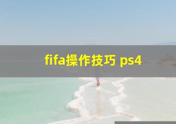 fifa操作技巧 ps4